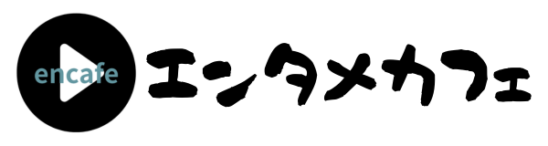 エンタメカフェ